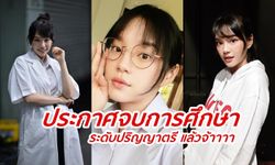 จบแล้วจ้า "เฌอปราง BNK48" ประกาศจบการศึกษา (ปริญญาตรี) เกียรตินิยมอันดับ 2