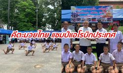 "คีตะมวยไทย" นักเรียนวัดเสาหิน โชว์สเตปแอโรบิกผสมมวยไทยสุดแกร่ง