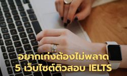 5 เว็บไซต์ให้คุณเรียนรู้ IELTS ด้วยตนเองฟรี