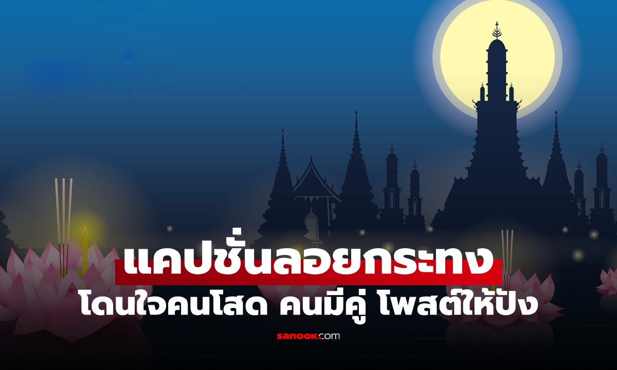 แคปชั่นลอยกระทง: ลอยกระทงปีนี้ยังไม่มีคู่ โสดอยู่นะยู มาลอยด้วยกันมั้ย