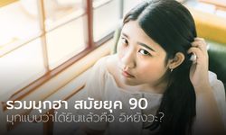 รวมมุกฮา สมัยยุค 90 บอกเลยว่า แต่ละมุกได้ยินแล้วเหมือนได้ย้อนวัยสุดๆ