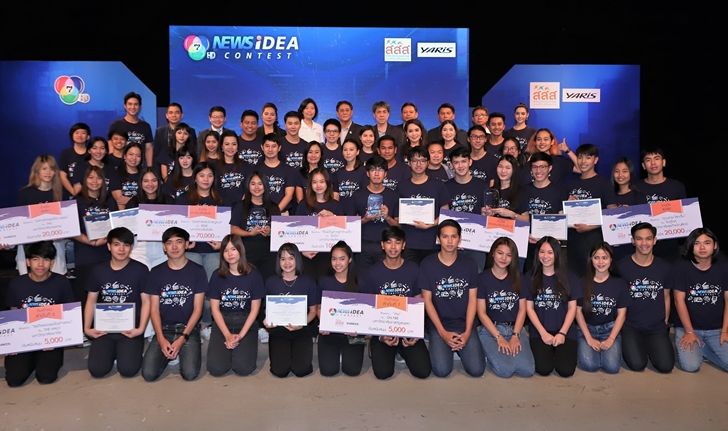 ยอดเยี่ยม! เด็กศิลปากร ชนะเลิศ โครงการ “7HD NEWS IDEA CONTEST” รับทุน 1 แสนบาท