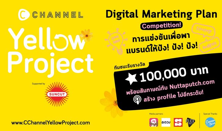 C Channel Yellow Project โปรเจคสุดชิคหาวัยรุ่นยุคใหม่เข้าสู่โลก Digital Marketing