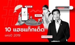 "แฮชแท็กเด็ด 2019" มาย้อนรอยดูกันหน่อยว่า ปีที่ผ่านมาประเทศไทยเราเจออะไรบ้าง