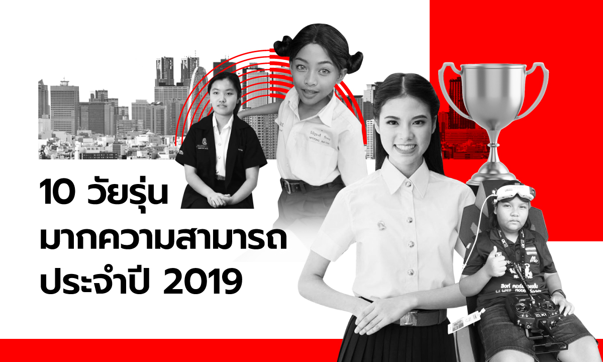 10 วัยรุ่นมากความสามารถ ประจำปี 2019 เพราะเด็กไทย ไม่แพ้ชาติใดในโลก