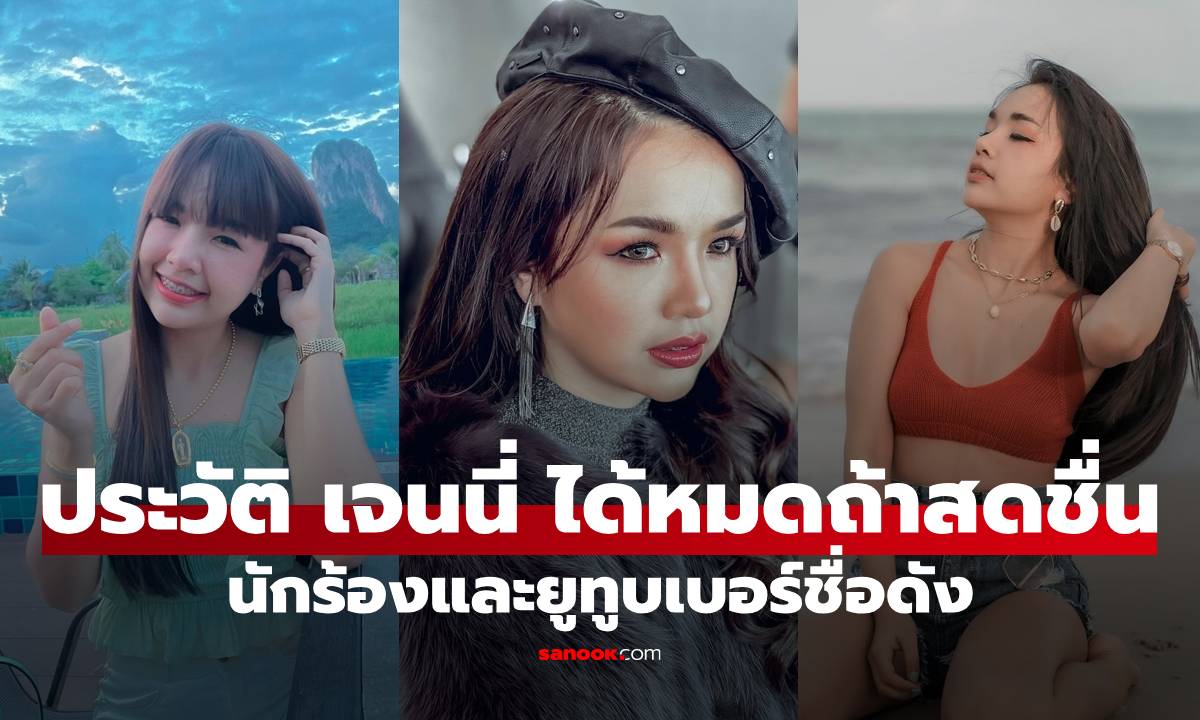 ประวัติ "เจนนี่ ได้หมดถ้าสดชื่น" สาวมากความสามารถที่มีดีมากกว่าความสดชื่น