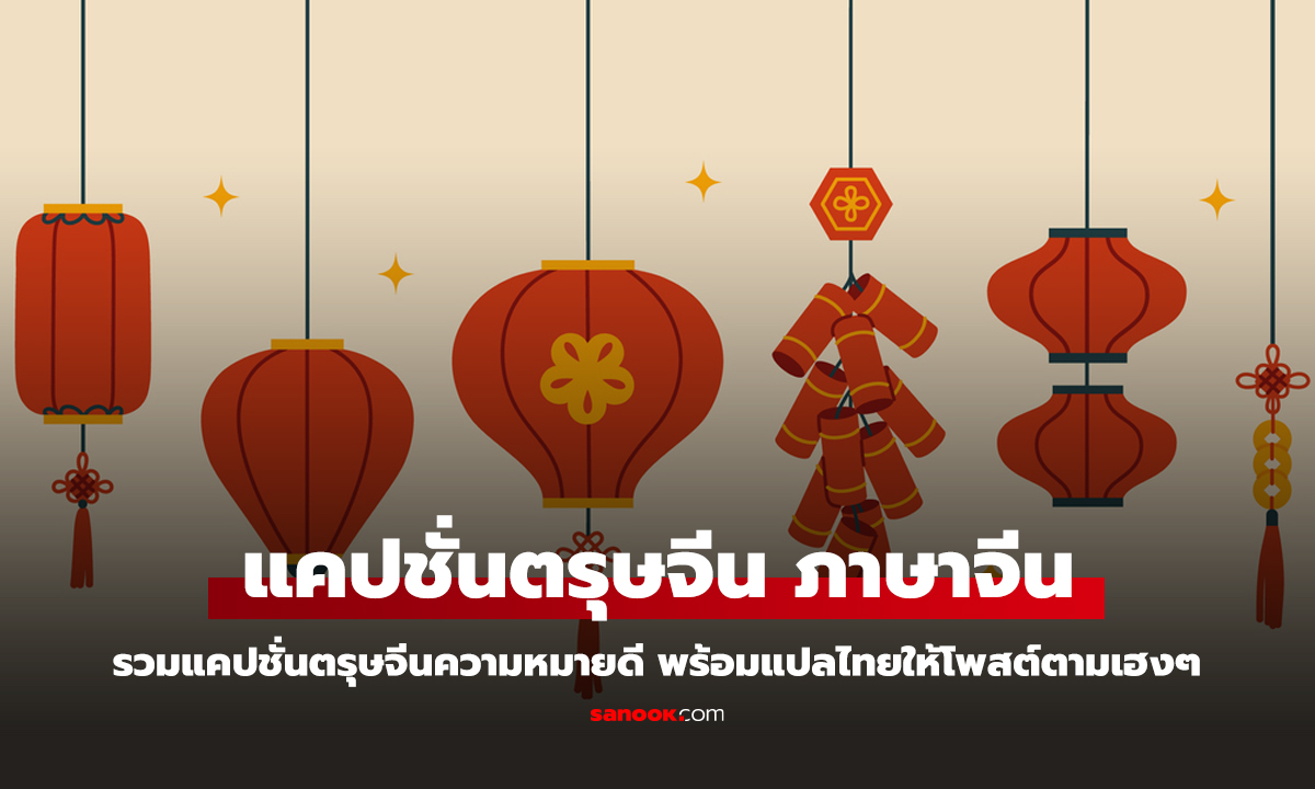 115 คำอวยพรวันตรุษจีน 2568 ภาษาจีน พร้อมคำแปล