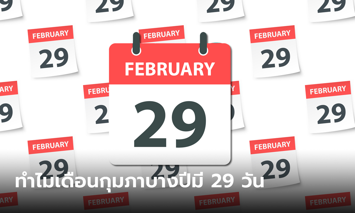 เฉลยแล้ว! เดือนกุมภาพันธ์ 4 ปี มี 29 วัน ทำไมเดือนกุมภาพันธ์วันไม่เท่าเดือนอื่นๆ