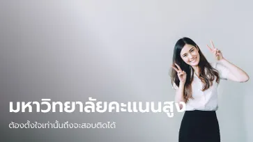 รวม 15 "มหาวิทยาลัยที่คะแนนสูง" ต้องตั้งใจเท่านั้นถึงจะสอบติดได้