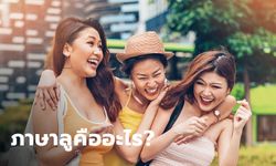 ภาษาลู คืออะไร เรียนไวยากรณ์ ภาษาลู ใช้ยังไงถึงถูกจริตแบบชิคๆ เฟียสๆ