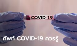 คำศัพท์ภาษาอังกฤษ COVID-19 ควรรู้ ใช้รับมือกับ ไวรัสโคโรนา