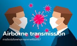 การติดต่อโรคผ่านทางอากาศ (Air-borne transmission) คืออะไร