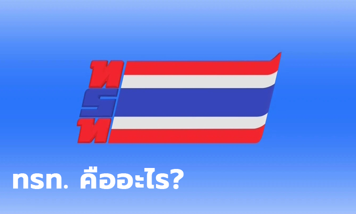 ทรท. หรือ โทรทัศน์รวมการเฉพาะกิจแห่งประเทศไทย คืออะไร?