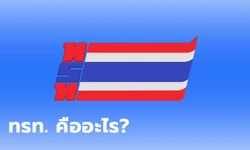 ทรท. หรือ โทรทัศน์รวมการเฉพาะกิจแห่งประเทศไทย คืออะไร?