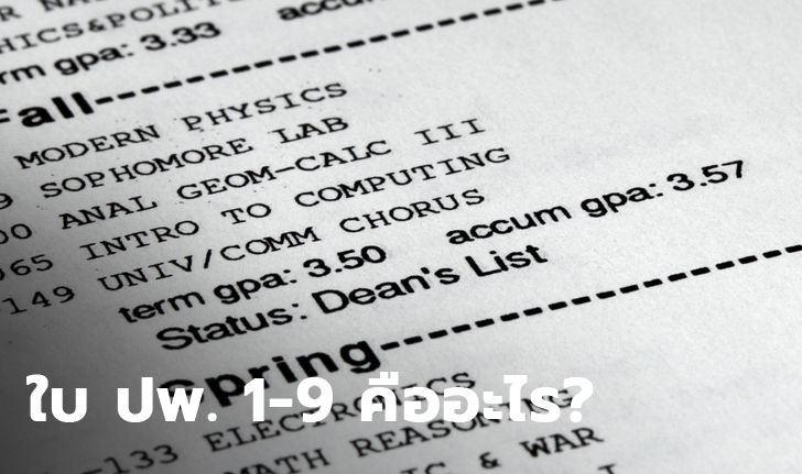 ปพ. 1-9 คืออะไร ใบสำคัญทางด้านการศึกษา 9 แบบที่ควรรู้