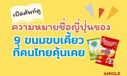 เปิดศัพท์ดู! ความหมายชื่อญี่ปุ่นของ 9 ขนมขบเคี้ยวที่คนไทยคุ้นเคย