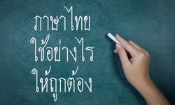 เพราะเหตุใด คนไทยยังใช้ “ภาษาไทย” ผิด ๆ