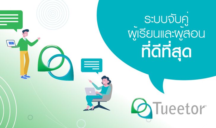 ทำความรู้จักกับ Tueetor แพลตฟอร์มออนไลน์ระดับโลก รูปแบบการเรียนแนวใหม่ตอบโจทย์ Social Distancing