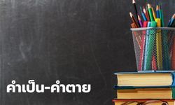 คำเป็น-คำตาย คืออะไร วิธีสังเกตคำเป็นคำตาย เพื่อใช้ภาษาไทยให้ถูกต้อง