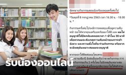 รับน้องออนไลน์ เพจดังเผยข้อมูล การรับน้องออนไลน์ ให้น้องเปิดกล้องเป็นชั่วโมง