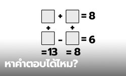 ตอบได้คือเก่ง โจทย์คณิต ป.5 โจทย์ระดับที่ผู้ใหญ่บางคนยังคิดไม่ได้เลยนะ