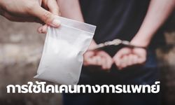 "โคเคนรักษาฟัน" ได้จริงไหม ประวัติ การใช้โคเคน ทางการแพทย์