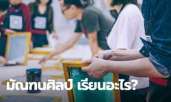 คณะมัณฑนศิลป์ เรียนอะไร แล้วจบไปสามารถทำงานอะไรได้บ้าง?