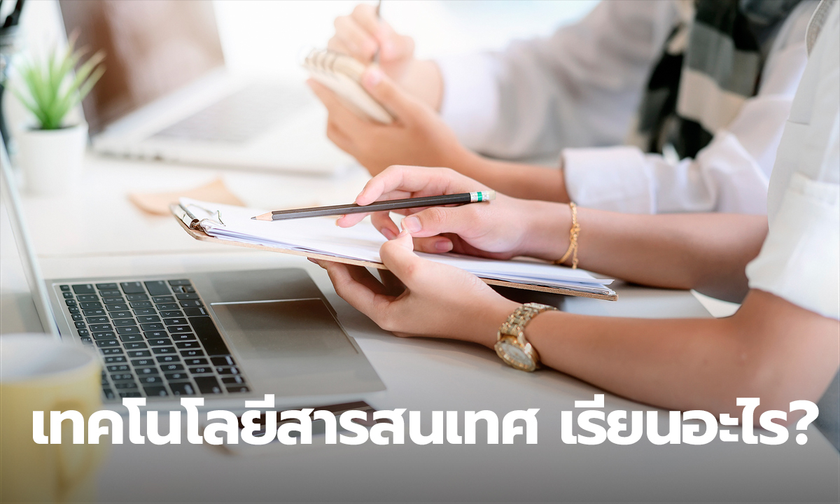 เทคโนโลยีสารสนเทศ เรียนอะไร แล้วจบไปสามารถทำงานอะไรได้บ้าง?