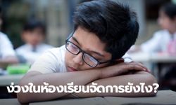 จัดการอาการง่วงในห้องเรียน ใครมีปัญหางอแงอยากนอนในห้องเรามีทางแก้