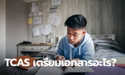 เอกสารสำหรับการสมัคร TCAS ต้องเตรียมอะไรเอาไว้บ้าง?