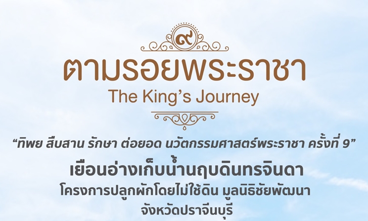 เปิดรับสมัครคุณครูทั่วประเทศ ร่วมโครงการ “ทิพยสืบสาน รักษา ต่อยอด นวัตกรรมศาสตร์พระราชา”