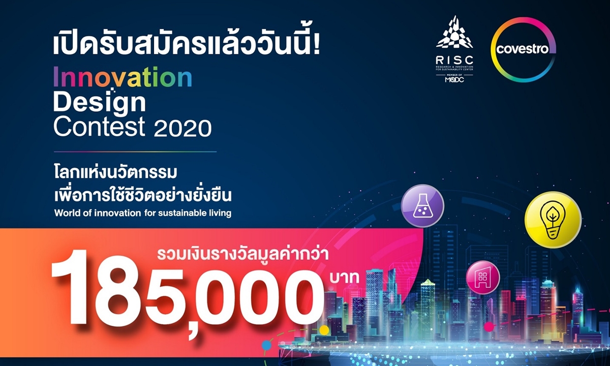 Covestro Innovation Design Contest 2020 โครงการประกวดสร้างสรรค์ชิงรางวัลกว่า 185,000 บาท