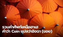 ศัพท์เหนือฮาเฮ รวม ศัพท์เหนือ ทับศัพท์ภาษาอังกฤษ อู้กำเมืองให้ชิคๆ