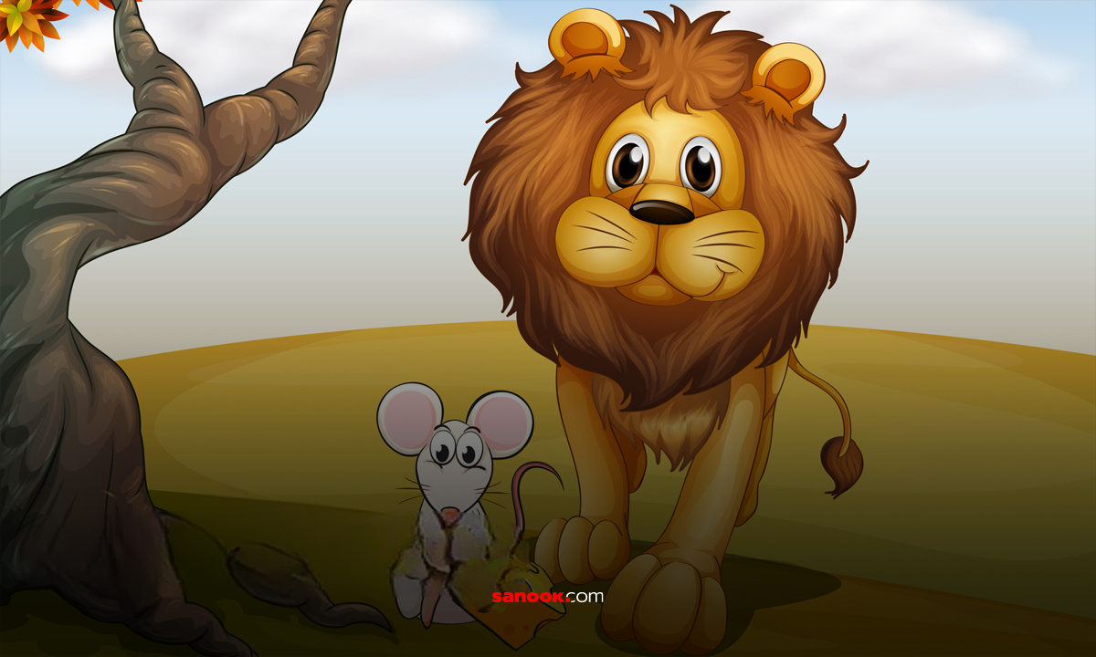 นิทานอีสป เรื่อง "ราชสีห์กับหนู" อ่านแล้วสนุกแถมยังได้ข้อคิดดีๆ