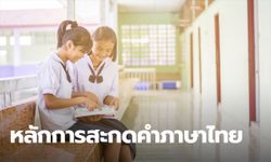 หลักการสะกดคำภาษาไทย สามารถแบ่งออกได้เป็นกี่วิธี