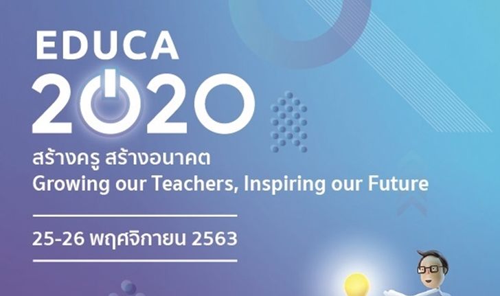 พบ EDUCA 2020 ออนไลน์เต็มรูปแบบ! พร้อมเปิดลงทะเบียน 15 ต.ค.นี้