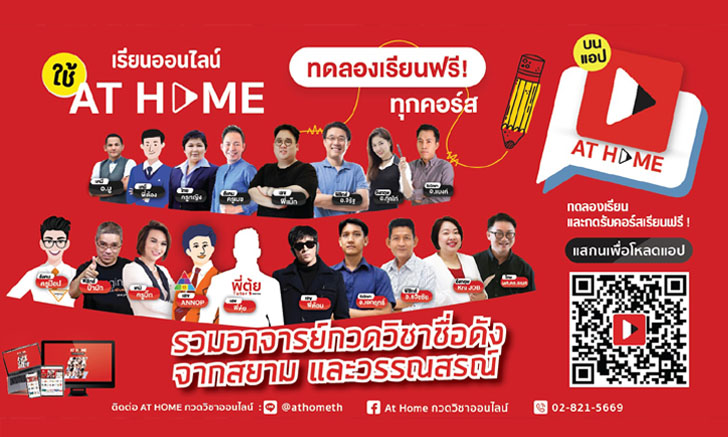 ชวนเด็กไทยติวข้อสอบฟรีผ่านแอปฯ “AT HOME”  เรียนออนไลน์ฟรีทุกคอร์ส