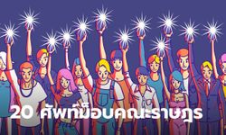 รวม 20 ศัพท์ม็อบ คณะราษฎร ที่รู้เอาไว้จะได้แกะโค้ดลับให้รู้เรื่อง