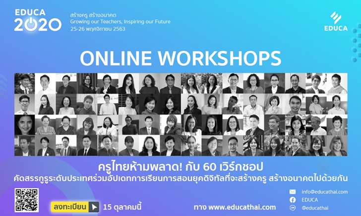 EDUCA 2020 พลิกโฉมสู่แพลตฟอร์มออนไลน์ รับการเรียนรู้แบบ New Normal