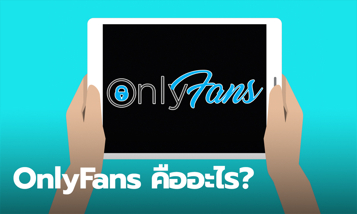 OnlyFans คืออะไร? แพลตฟอร์มทำเงินจากนำเสนอเนื้อหาวาบหวิว