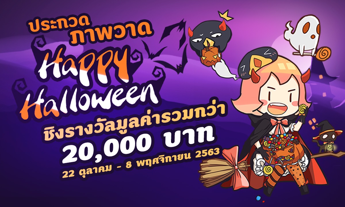 WeComics TH เปิดประกวดวาดภาพ Happy Halloween ชิงเงินรางวัลรวมกว่า 20,000 บาท !