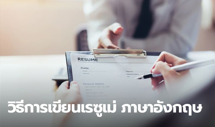 วิธีการเขียนเรซูเม่ ภาษาอังกฤษ (Resume) แบบกระชับข้อมูลครบ จบในแผ่นเดียว