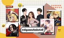 Sanook สุดจัด - การ์ตูนออนไลน์แห่งปี