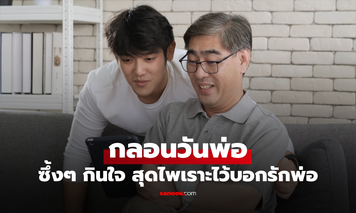 กลอนวันพ่อ แบบซึ้งๆ กินใจ รวมกลอนวันพ่อ สุดไพเราะไว้บอกรักพ่อ