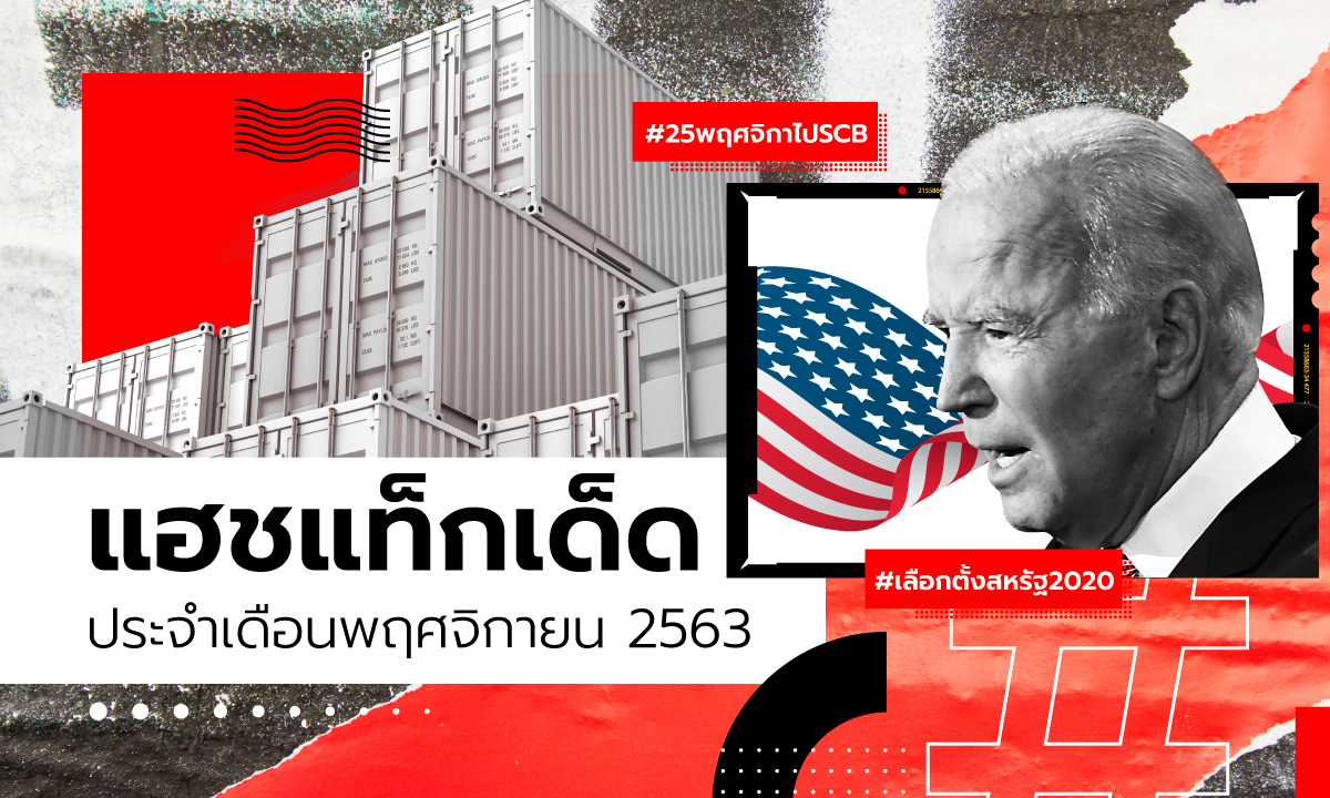 รวม "แฮชแท็กเด็ด พฤศจิกายน 2020" รวมเรื่องราวที่พูดถึงในเดือนนี้