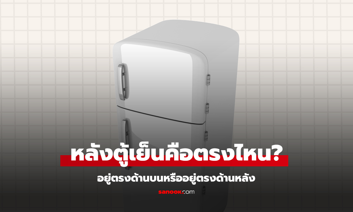 คำไหนถึงจะเรียกว่าถูก "บนตู้เย็น" หรือ "หลังตู้เย็น" สรุปว่าต้องใช้คำว่าอะไรกันแน่?