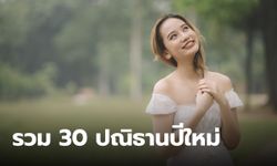 รวม 30 ปณิธานปีใหม่ วางแผนให้ชีวิต มีเป้าหมายดีๆ ให้พุ่งชน