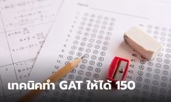 เคล็ดลับ เทคนิคทำ GAT ให้ได้เต็ม 150 คะแนน ลองทำตามไม่มีพลาด