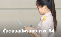 ขั้นตอนการสมัครสอบ ก.พ. 64 ต้องทำอะไรบ้าง และทำได้ถึงวันไหน มาดูกัน