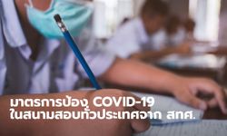 สทศ. ประกาศมาตรการป้องกันการแพร่ระบาด COVID-19 ในสนามสอบทั่วประเทศ ช่วงมีนาคม